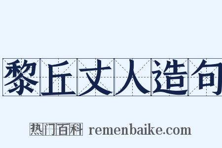 黎丘丈人造句是什么意思的图片